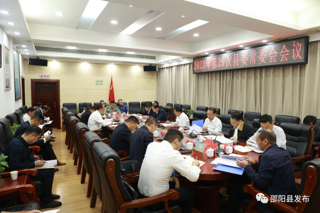 袁胜良主持召开2023年第29次县委常委会会议(图1)