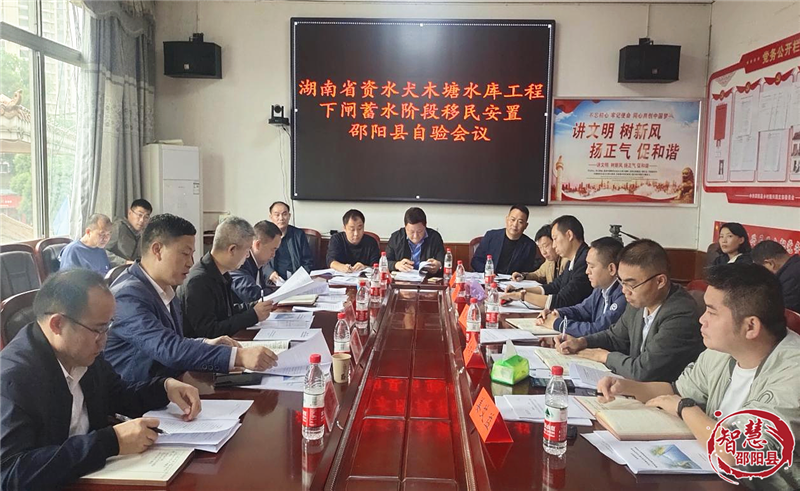 邵阳县召开犬木塘水库工程下闸蓄水阶段移民安置自验会议(图1)
