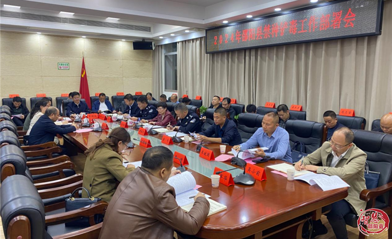 邵阳县部署2024年禁种铲毒工作(图1)