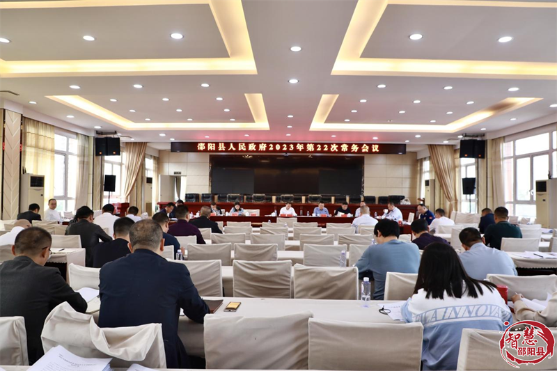 周玉祥主持召开县政府常务会议 研究部署卫健、审计、财政等工作(图1)