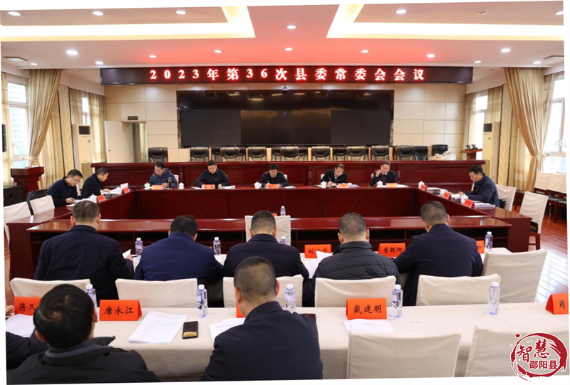袁胜良主持召开2023年第36次县委常委会会议(图1)