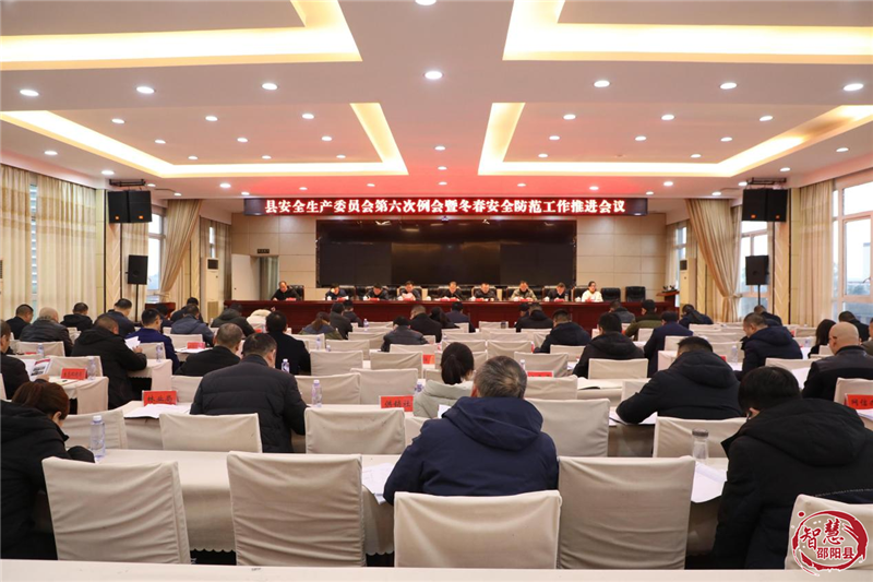邵阳县安全生产委员会第六次例会暨冬春安全防范工作推进会议召开(图1)