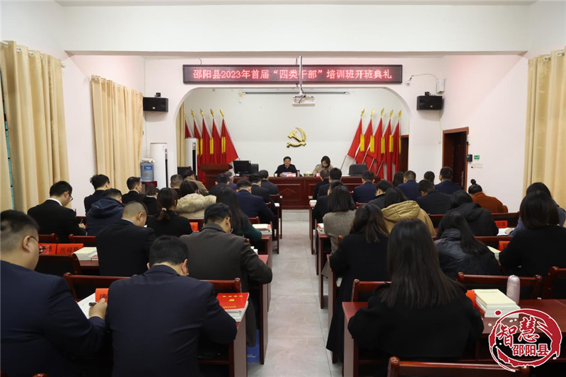 邵阳县首届“四类干部”培训班开班(图1)