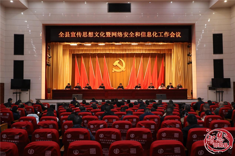 邵阳县宣传思想文化暨网络安全和信息化工作会议召开(图1)