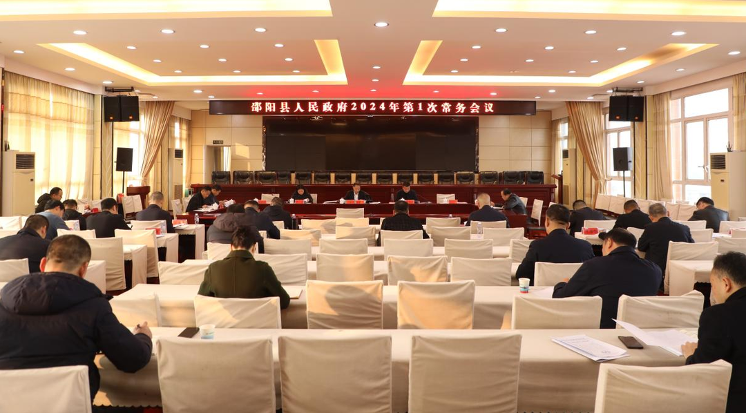 周玉祥主持召开县人民政府2024年第一次常务会议(图1)
