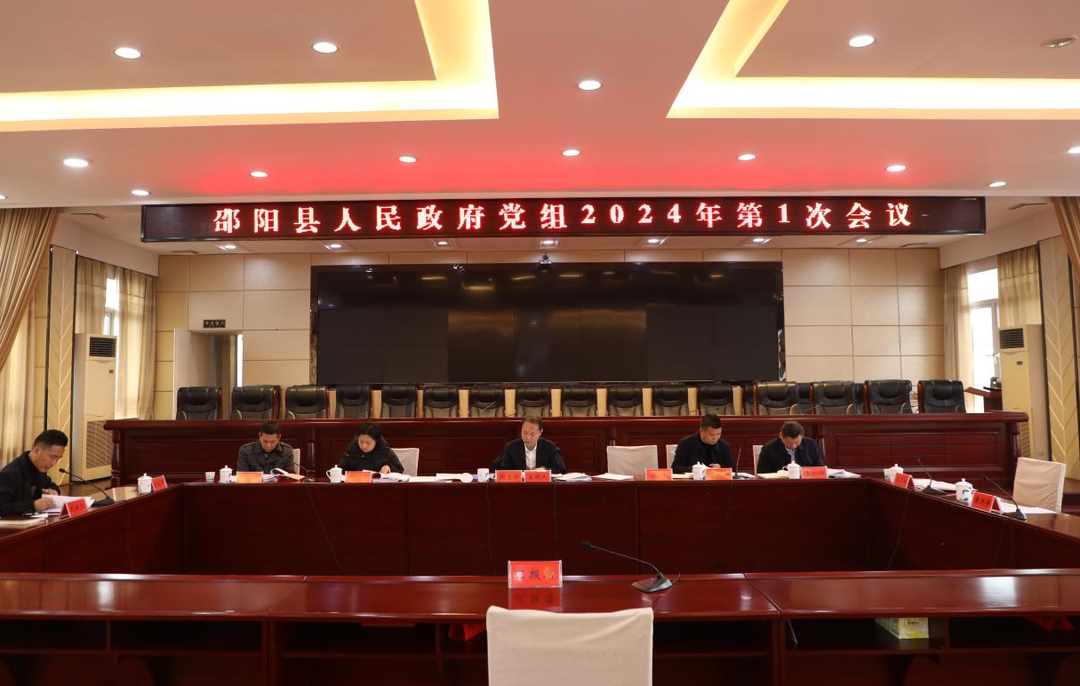 周玉祥主持召开县人民政府党组2024年第1次会议(图1)