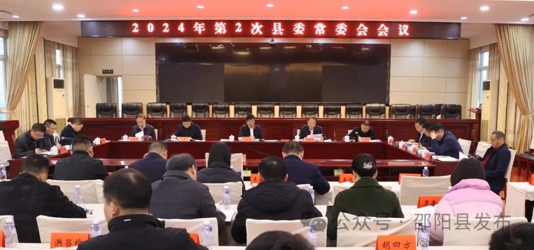 袁胜良主持召开2024年第2次县委常委会会议(图1)