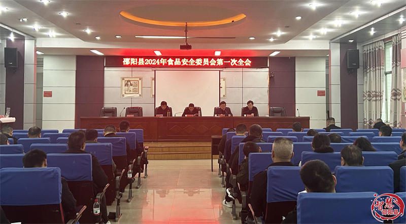邵阳县食品安全委员会召开2024年第一次全体会议(图1)