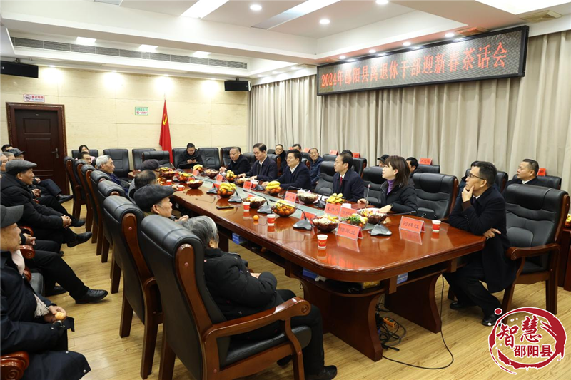 邵阳县召开2024年离退休干部迎新春茶话会(图1)