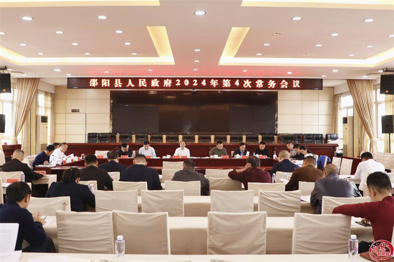 周玉祥主持召开县人民政府2024年第4次常务会议(图1)