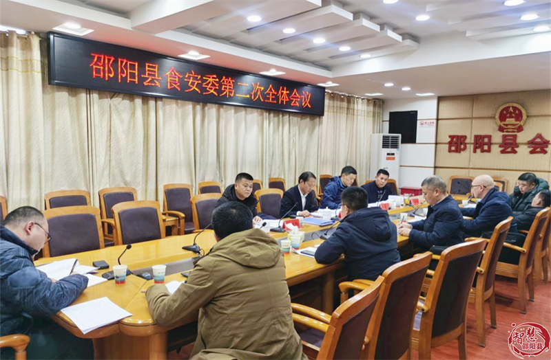邵阳县食品安全委员会召开2024年第二次全体会议(图1)