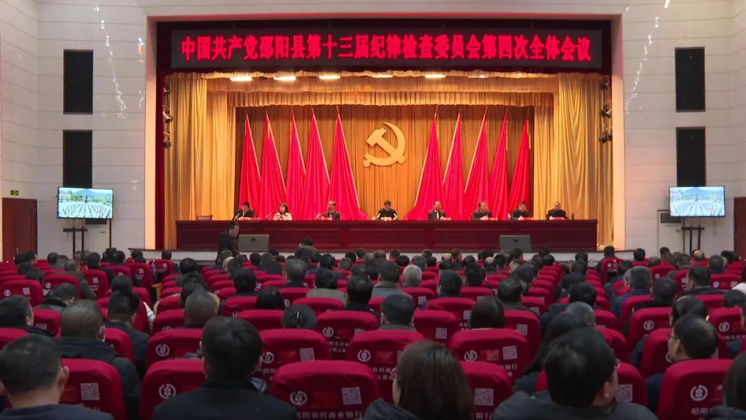 中国共产党邵阳县第十三届纪律检查委员会第四次全体会议召开(图1)