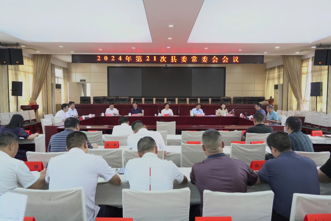 袁胜良主持召开2024年第21次县委常委会会议(图1)