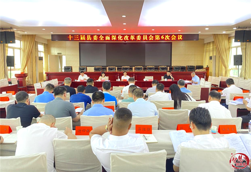 邵阳县委全面深化改革委员会第6次会议召开(图1)
