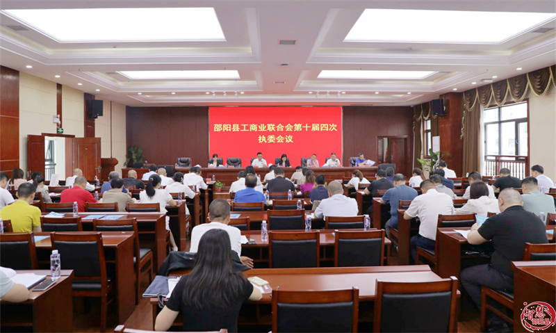 邵阳县工商联第十届四次执委会暨第三届三次光彩事业促进会议召开(图1)