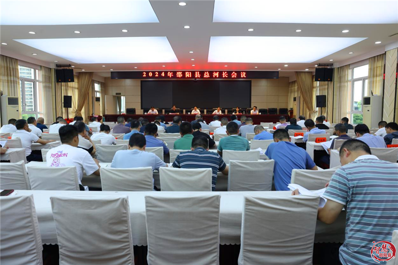 2024年邵阳县总河长会议召开(图1)