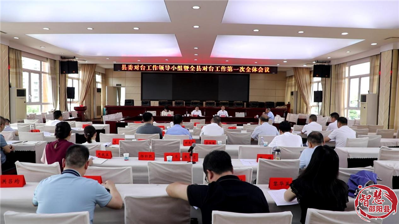 县委对台工作领导小组暨邵阳县对台工作第一次全体会议召开(图1)