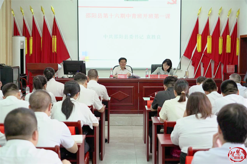 邵阳县第十六期中青年干部培训班开班(图1)