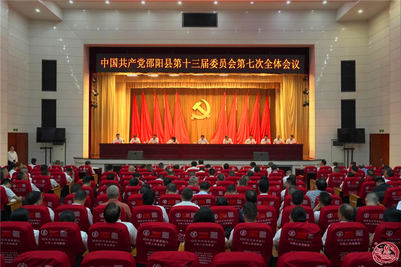 中共邵阳县委十三届七次全会召开(图1)