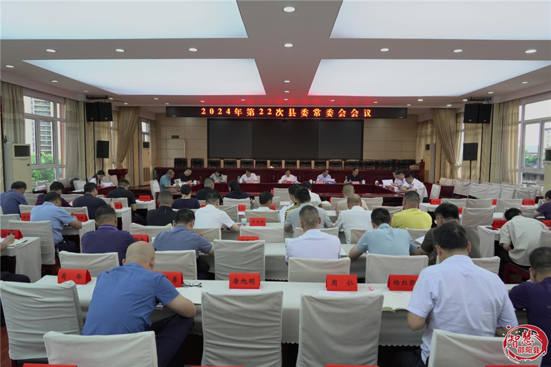 袁胜良主持召开2024年第22次县委常委会会议(图1)