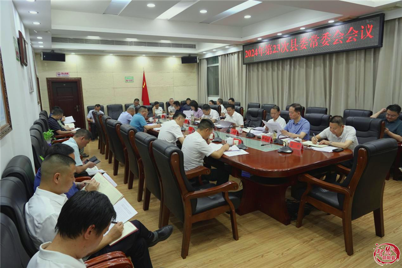 袁胜良主持召开2024年第23次县委常委会会议(图1)
