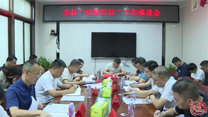 邵阳县“扫黄打非”工作推进会议召开(图1)
