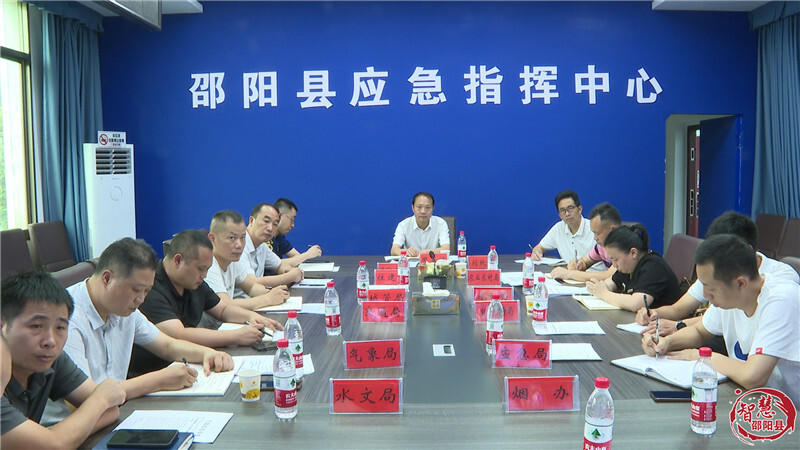邵阳县召开防汛抗旱工作调度会(图1)