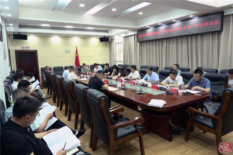 邵阳县委网络安全和信息化委员会第一次全体会议召开(图1)