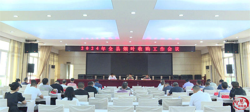 邵阳县2024年烟叶收购工作会议召开(图1)