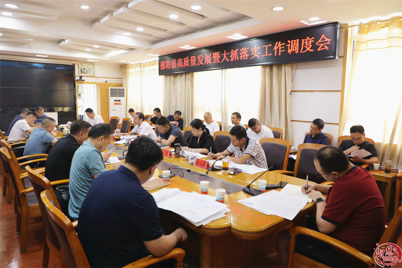 周玉祥调度邵阳县高质量发展暨大抓落实工作(图1)