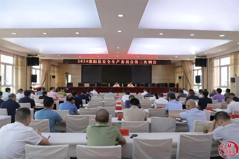 邵阳县2024年安全生产委员会第三次例会召开(图1)