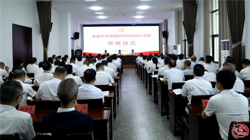 全省中学党组织书记培训示范班在邵阳县开班(图1)