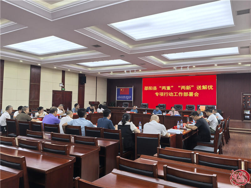邵阳县召开“两重”“两新”送解优专项行动工作部署会(图1)