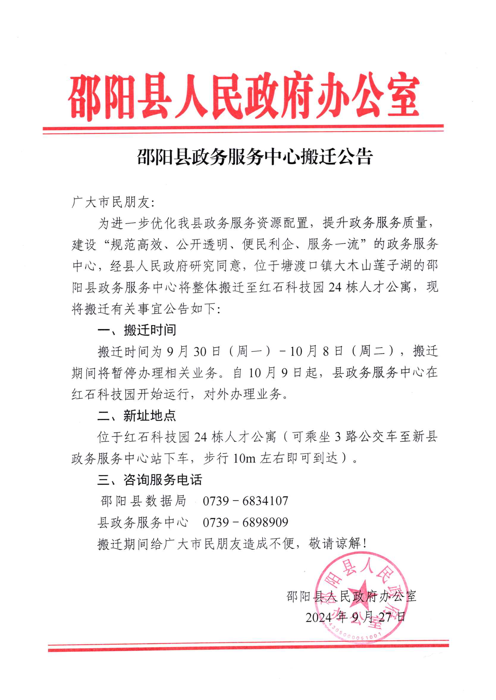 邵阳县政务服务中心搬迁公告(图1)