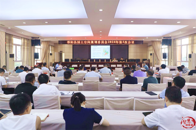 邵阳县国土空间规划委员会2024年第5次会议召开(图1)