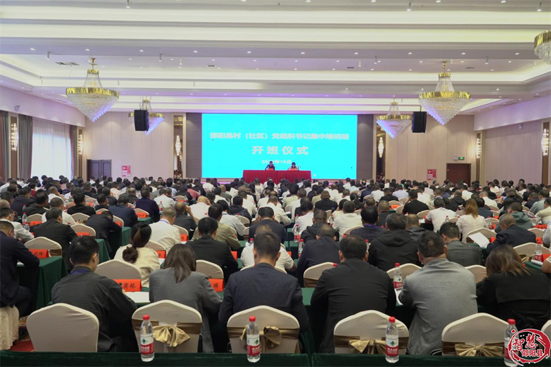 邵阳县村(社区)党组织书记培训班开班(图1)