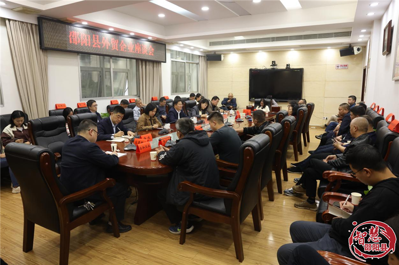 邵阳县召开外贸企业交流座谈会(图1)