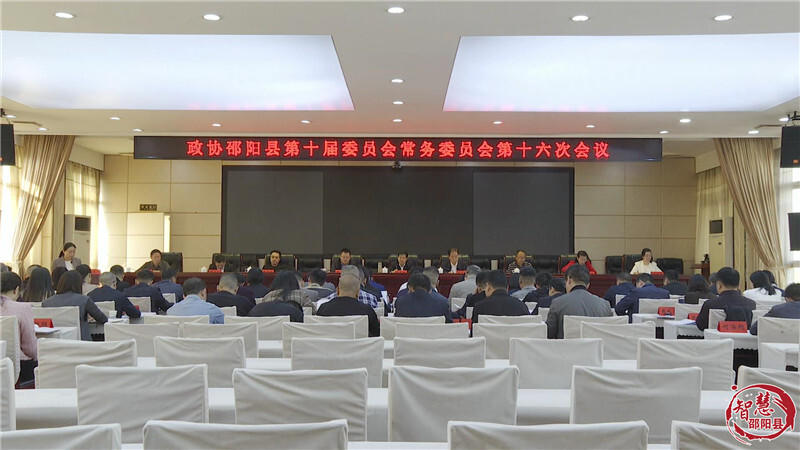 政协邵阳县第十届委员会常务会第十六次会议召开(图1)