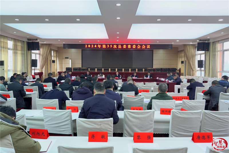 袁胜良主持召开2024年第35次县委常委会会议(图1)