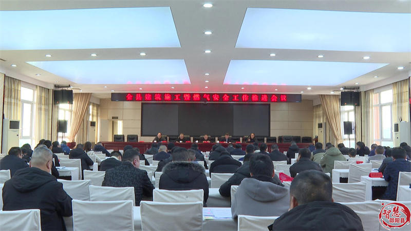 邵阳县建筑施工暨燃气安全工作推进会召开(图1)