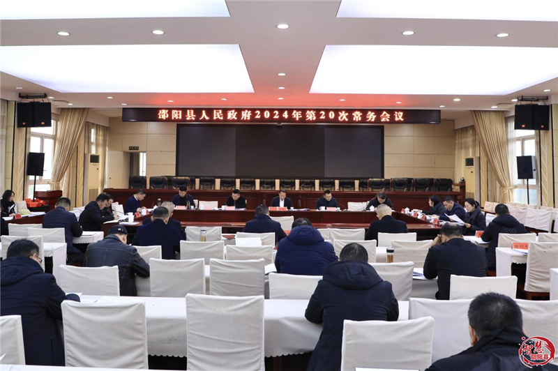 周玉祥主持召开县人民政府2024年第20次常务会议(图1)