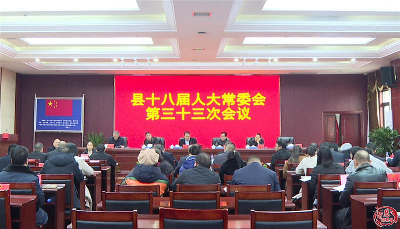 邵阳县第十八届人大常委会第三十三次会议召开(图1)