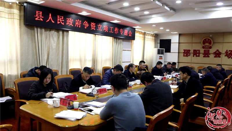 邵阳县争资立项工作专题会召开(图1)