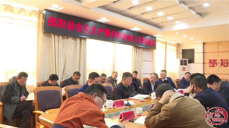 邵阳县召开安全生产暨冬春季森林防火工作调度会(图1)