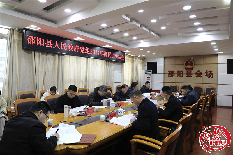 邵阳县政府党组召开2024年度民主生活会(图1)