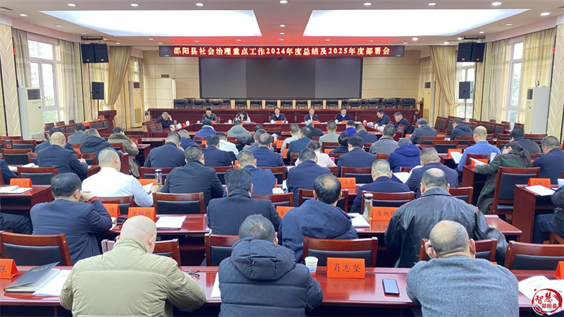 邵阳县部署2025年度社会治理重点工作(图1)