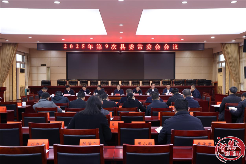 袁胜良主持召开2025年第9次县委常委会会议(图1)