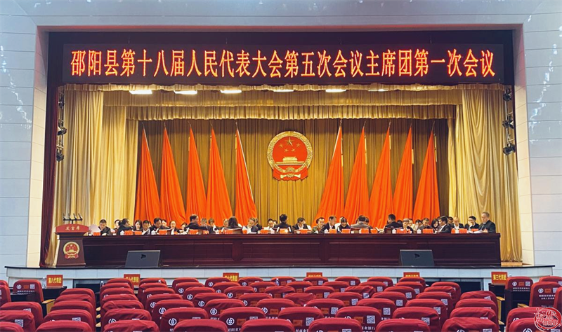 邵阳县十八届人大五次会议主席团第一次会议召开(图1)