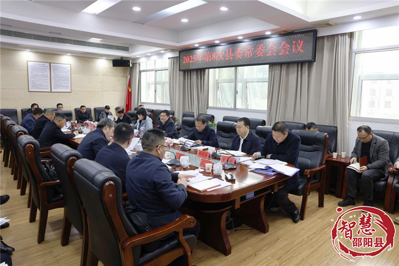 袁胜良主持召开2025年第8次县委常委会会议(图1)