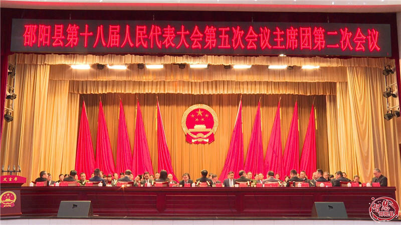 邵阳县第十八届人民代表大会第五次会议主席团举行第二次会议(图1)